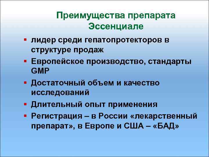 Преимущества препарата Эссенциале § лидер среди гепатопротекторов в структуре продаж § Европейское производство, стандарты
