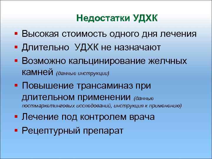 Недостатки УДХК § Высокая стоимость одного дня лечения § Длительно УДХК не назначают §