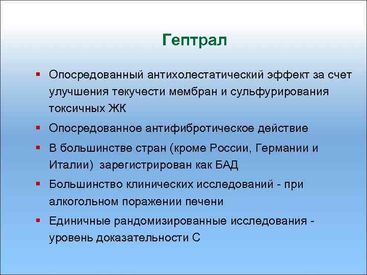 Гептрал § Опосредованный антихолестатический эффект за счет улучшения текучести мембран и сульфурирования токсичных ЖК