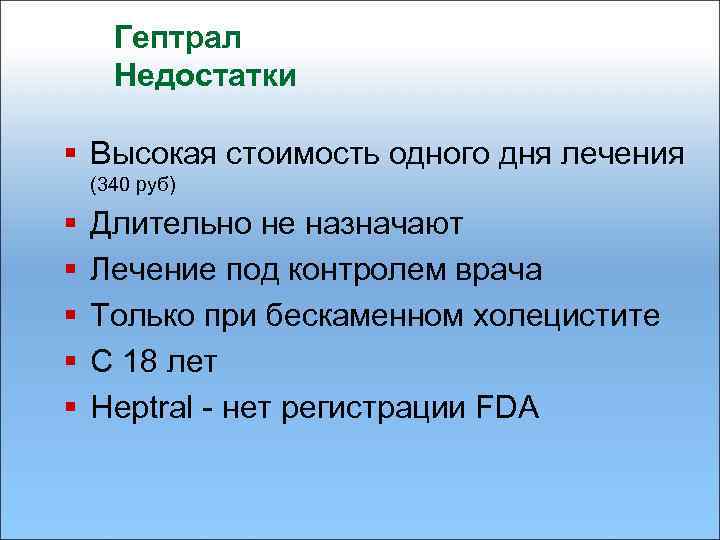 Гептрал Недостатки § Высокая стоимость одного дня лечения (340 руб) § § § Длительно