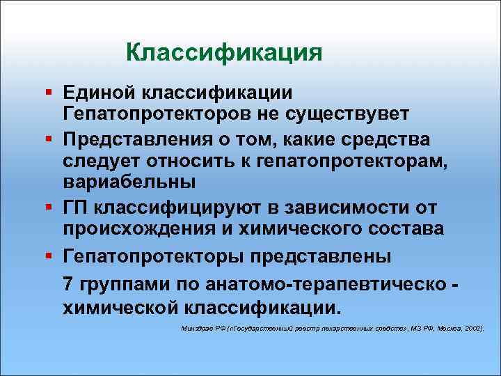 Классификация § Единой классификации Гепатопротекторов не существувет § Представления о том, какие средства следует
