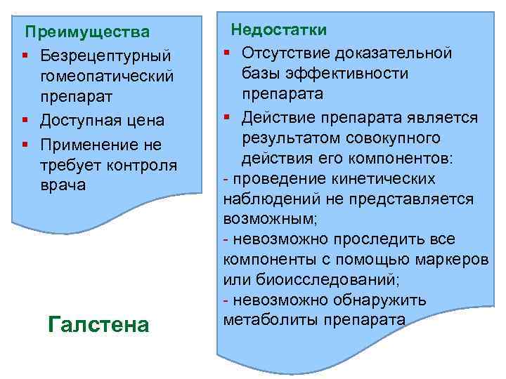 Преимущества § Безрецептурный гомеопатический препарат § Доступная цена § Применение не требует контроля врача