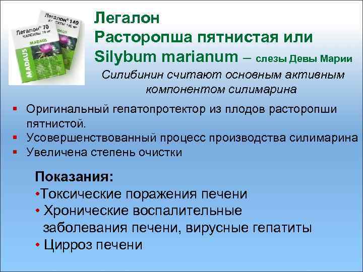 Легалон Расторопша пятнистая или Silybum marianum – слезы Девы Марии Силибинин считают основным активным