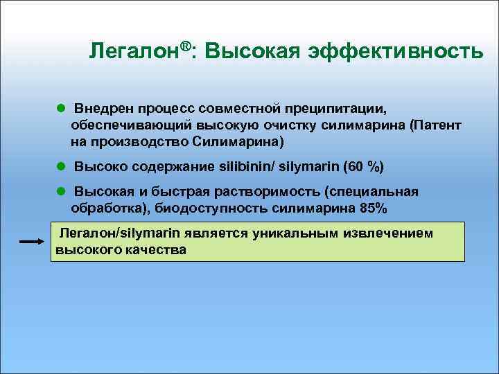 Легалон®: Высокая эффективность l Внедрен процесс совместной преципитации, обеспечивающий высокую очистку силимарина (Патент на