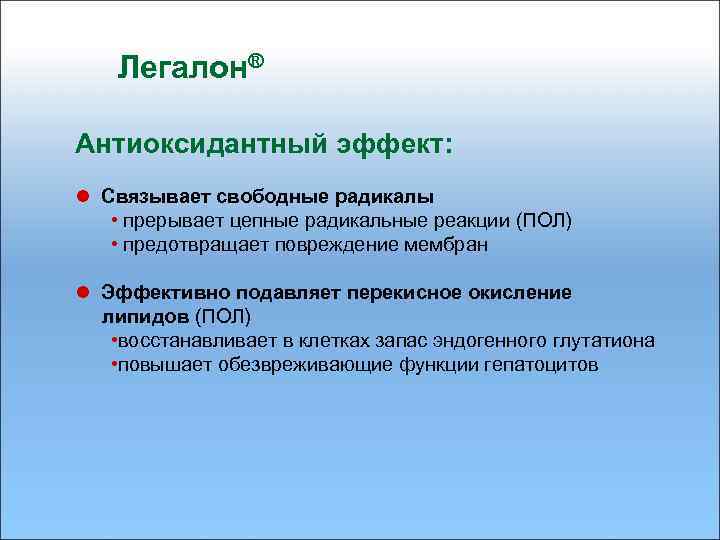 Легалон® Антиоксидантный эффект: l Связывает свободные радикалы • прерывает цепные радикальные реакции (ПОЛ) •