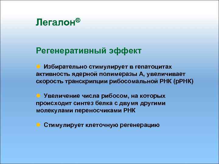 Легалон® Регенеративный эффект l Избирательно стимулирует в гепатоцитах активность ядерной полимеразы А, увеличивает скорость