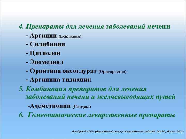 4. Препараты для лечения заболеваний печени - Аргинин (L-аргинин) - Силибинин - Цитиолон -