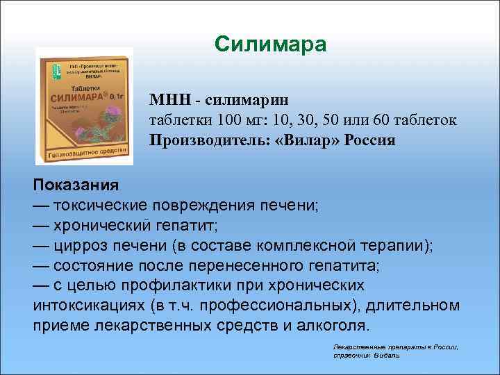 Силимара МНН - силимарин таблетки 100 мг: 10, 30, 50 или 60 таблеток Производитель: