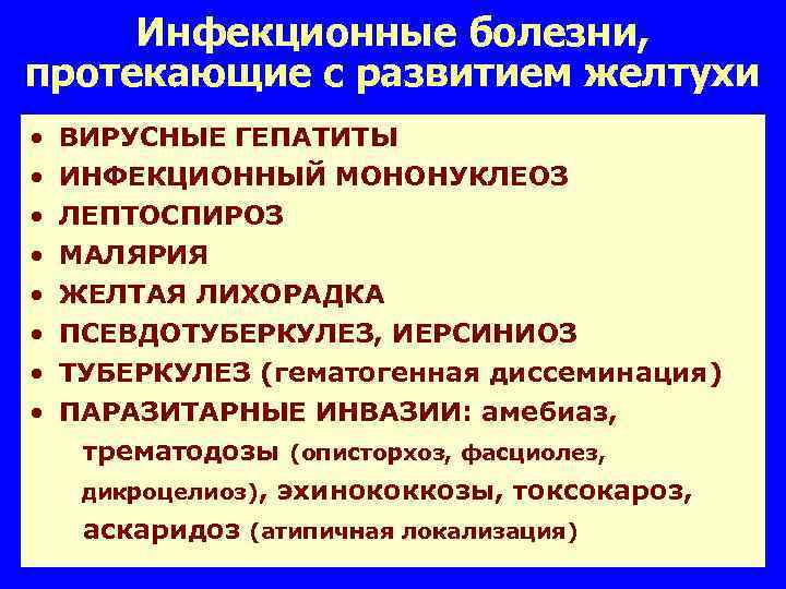 Инфекционные болезни, протекающие с развитием желтухи • • ВИРУСНЫЕ ГЕПАТИТЫ ИНФЕКЦИОННЫЙ МОНОНУКЛЕОЗ ЛЕПТОСПИРОЗ МАЛЯРИЯ