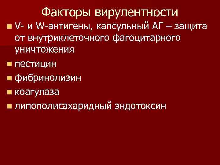 Факторы вирулентности n V- и W-антигены, капсульный АГ – защита от внутриклеточного фагоцитарного уничтожения