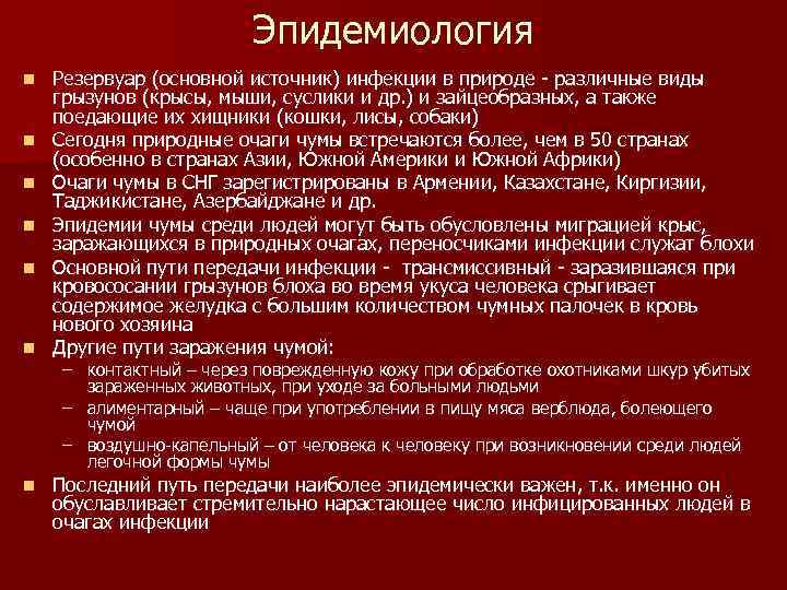 Эпидемиология n n n n Резервуар (основной источник) инфекции в природе - различные виды