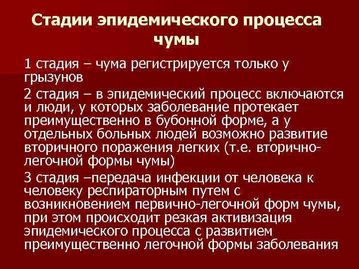 Стадии эпидемического процесса чумы 1 стадия – чума регистрируется только у грызунов 2 стадия