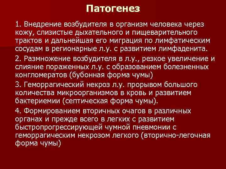 Патогенез 1. Внедрение возбудителя в организм человека через кожу, слизистые дыхательного и пищеварительного трактов