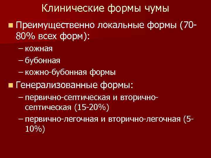 Клинические формы чумы n Преимущественно 80% всех форм): локальные формы (70 - – кожная