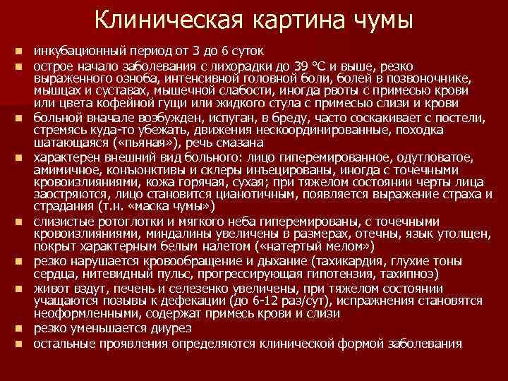 Клиническая картина чумы n n n n n инкубационный период от 3 до 6