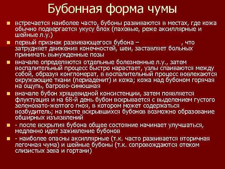 Бубонная форма чумы n n n встречается наиболее часто, бубоны развиваются в местах, где