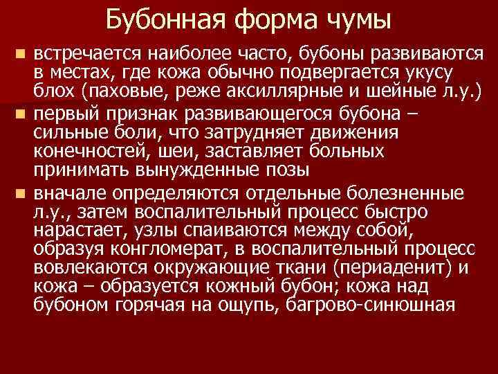 Бубонная форма чумы встречается наиболее часто, бубоны развиваются в местах, где кожа обычно подвергается