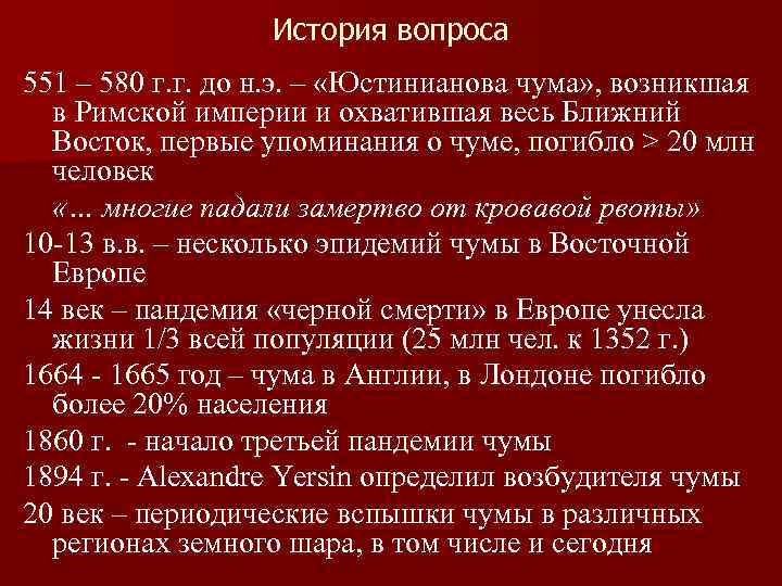 История вопроса 551 – 580 г. г. до н. э. – «Юстинианова чума» ,