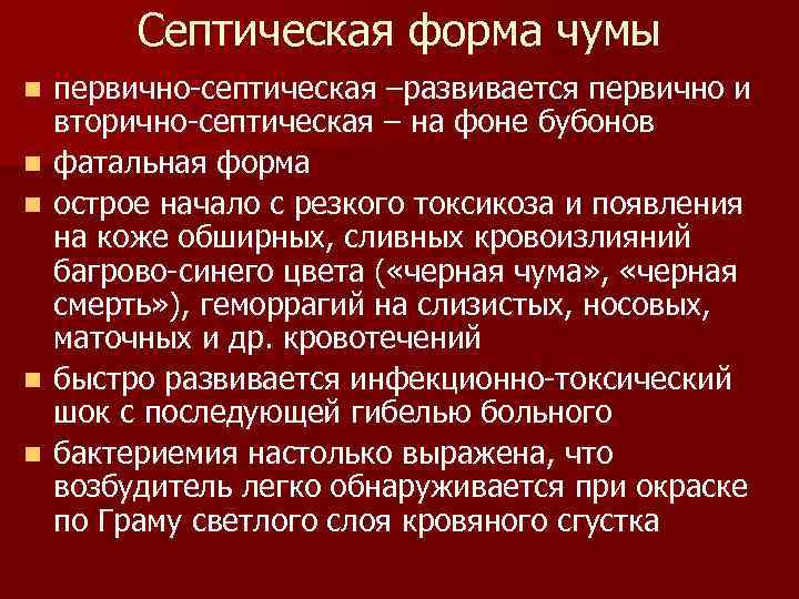 Септическая форма чумы n n n первично-септическая –развивается первично и вторично-септическая – на фоне