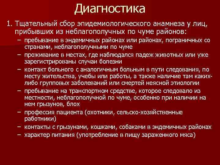 Диагностика 1. Тщательный сбор эпидемиологического анамнеза у лиц, прибывших из неблагополучных по чуме районов: