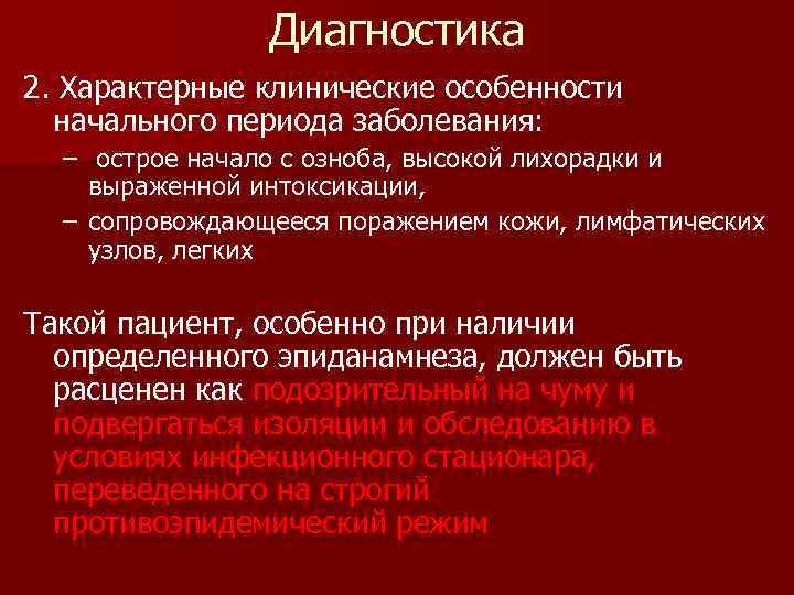 Диагностика 2. Характерные клинические особенности начального периода заболевания: – острое начало с озноба, высокой