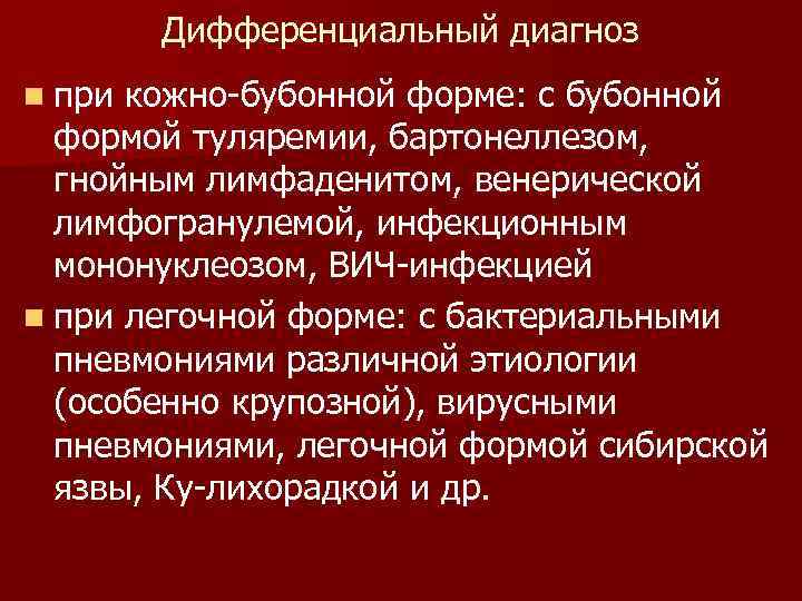 Дифференциальный диагноз n при кожно-бубонной форме: с бубонной формой туляремии, бартонеллезом, гнойным лимфаденитом, венерической