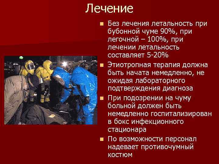 Лечение Без лечения летальность при бубонной чуме 90%, при легочной – 100%, при лечении