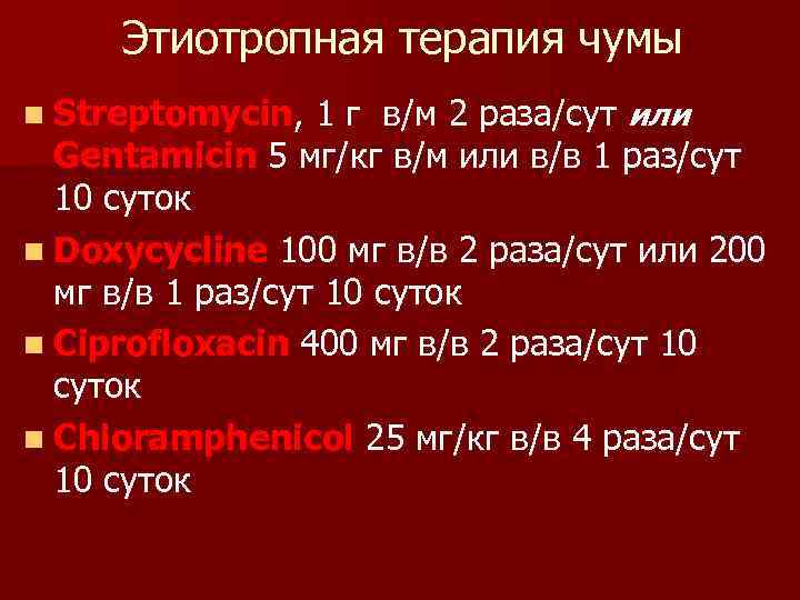 Этиотропная терапия чумы n Streptomycin, 1 г в/м 2 раза/сут или Gentamicin 5 мг/кг