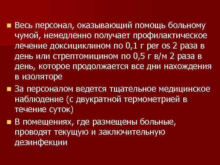 Весь персонал, оказывающий помощь больному чумой, немедленно получает профилактическое лечение доксициклином по 0, 1