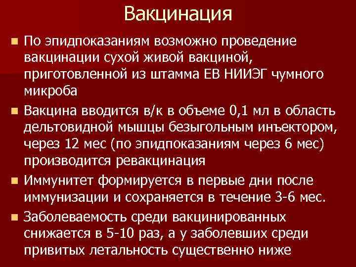 Вакцинация n n По эпидпоказаниям возможно проведение вакцинации сухой живой вакциной, приготовленной из штамма