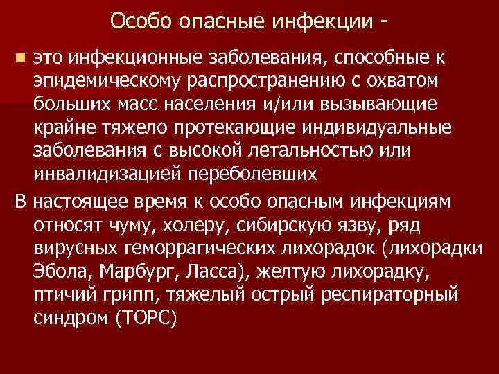 Особо опасные инфекции это инфекционные заболевания, способные к эпидемическому распространению с охватом больших масс