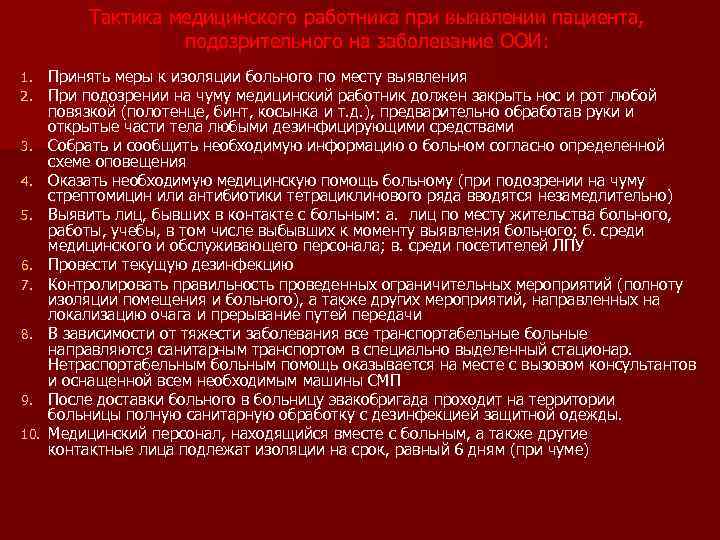 Тактика медицинского работника при выявлении пациента, подозрительного на заболевание ООИ: 1. 2. 3. 4.