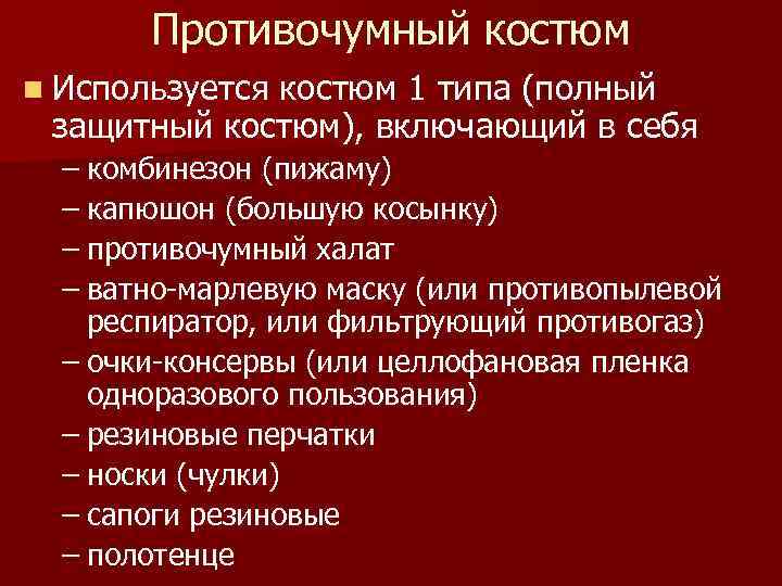 Противочумный костюм n Используется костюм 1 типа (полный защитный костюм), включающий в себя –