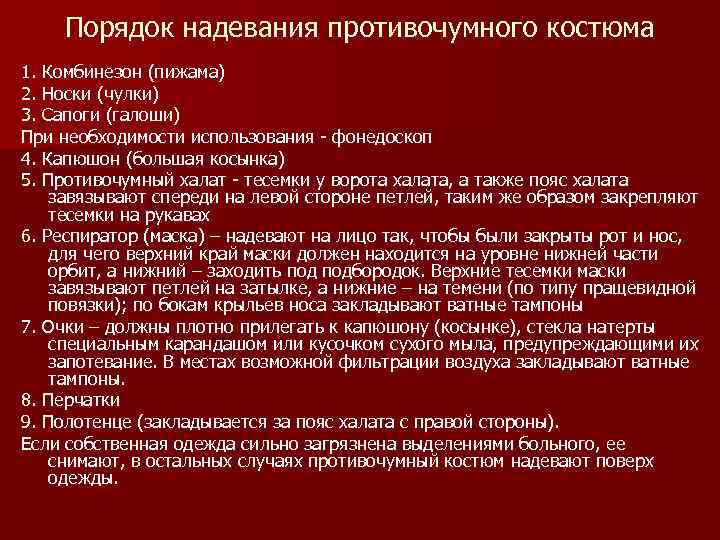 Правила одевания противочумного костюма презентация