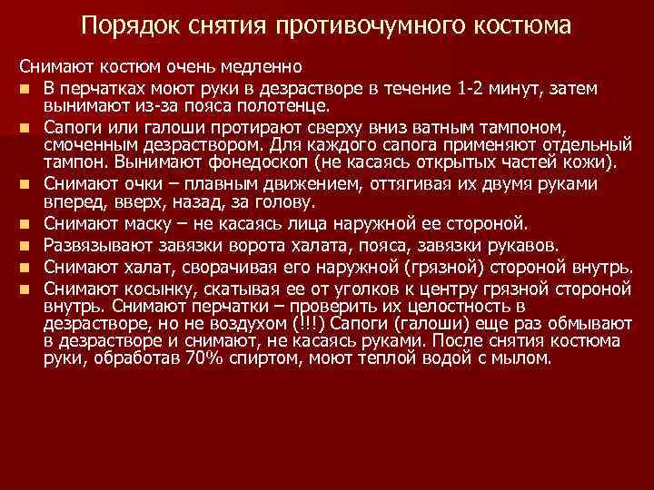 Порядок снятия противочумного костюма Снимают костюм очень медленно n В перчатках моют руки в