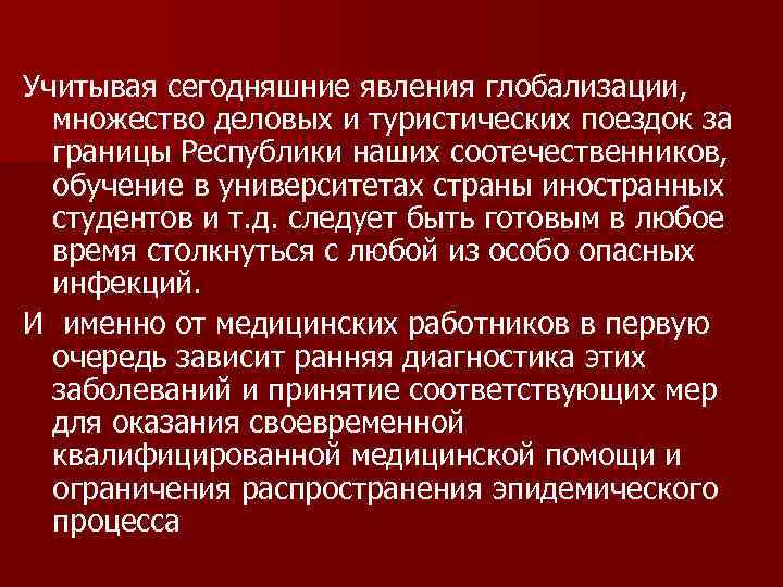 Учитывая сегодняшние явления глобализации, множество деловых и туристических поездок за границы Республики наших соотечественников,