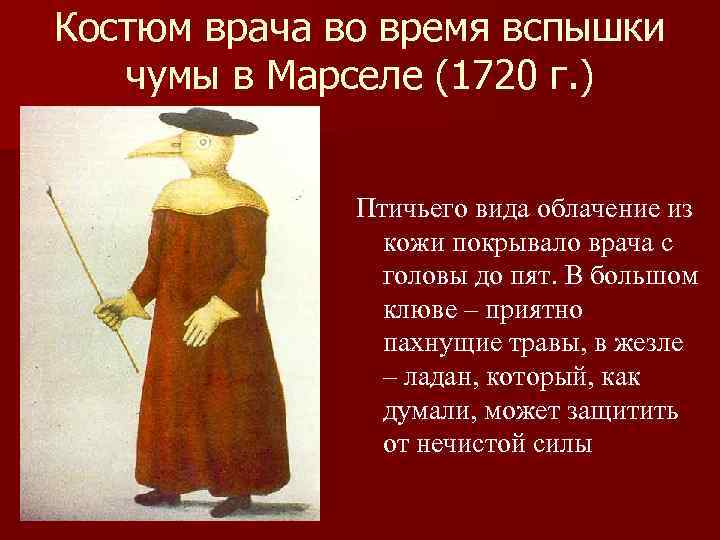 Костюм врача во время вспышки чумы в Марселе (1720 г. ) Птичьего вида облачение