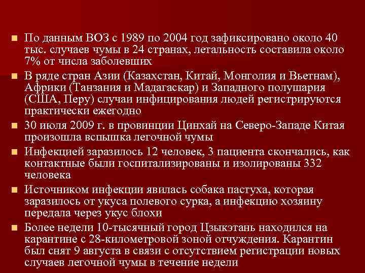 n n n По данным ВОЗ с 1989 по 2004 год зафиксировано около 40