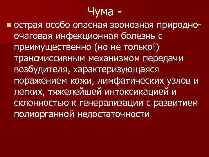 Чума n острая особо опасная зоонозная природноочаговая инфекционная болезнь с преимущественно (но не только!)