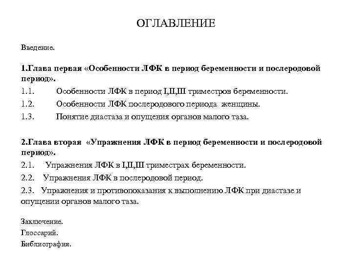 ОГЛАВЛЕНИЕ Введение. 1. Глава первая «Особенности ЛФК в период беременности и послеродовой период» .