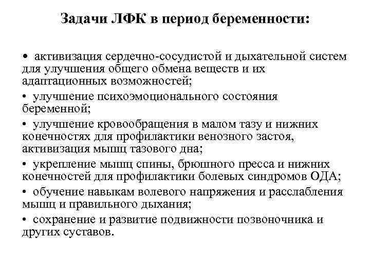 Задачи ЛФК в период беременности: • активизация сердечно-сосудистой и дыхательной систем для улучшения общего