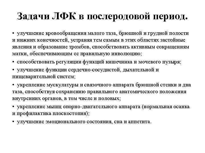 Задачи ЛФК в послеродовой период. • улучшение кровообращения малого таза, брюшной и грудной полости