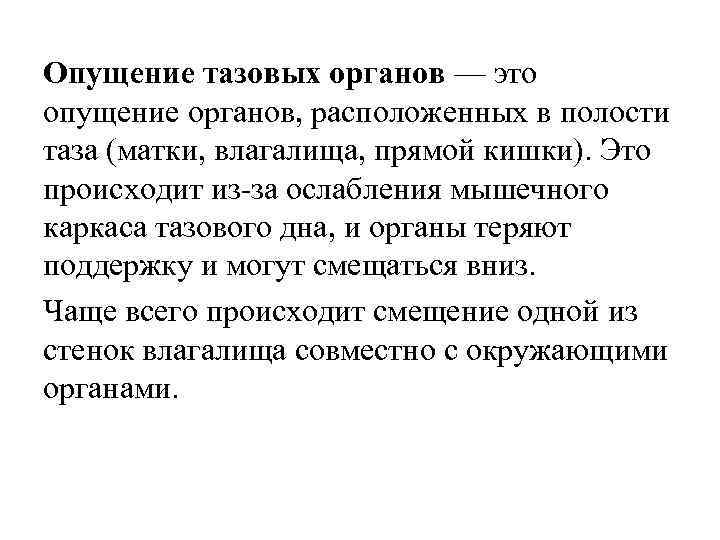 Опущение тазовых органов — это опущение органов, расположенных в полости таза (матки, влагалища, прямой