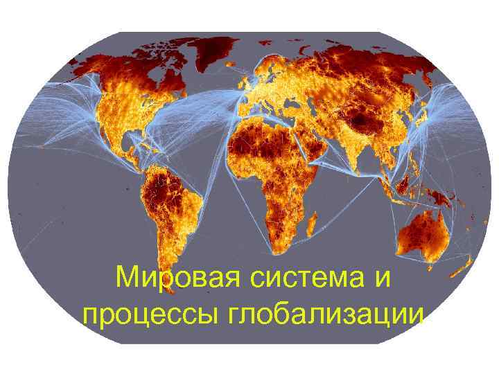 Мировая система и процессы глобализации 