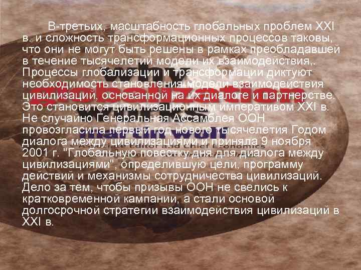 В третьих, масштабность глобальных проблем XXI в. и сложность трансформационных процессов таковы, что они