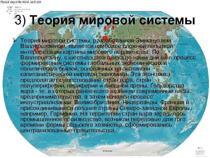 3) Теория мировой системы Ø Теория мировой системы, разработанная Эммануэлем Валлерштайном, является наиболее сложной