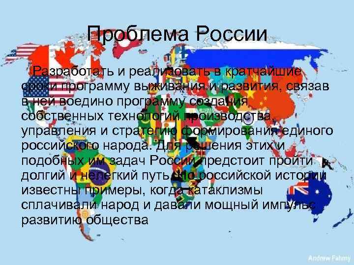 Проблема России Разработать и реализовать в кратчайшие сроки программу выживания и развития, связав в