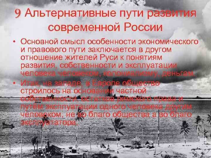 9 Альтернативные пути развития современной России • Основной смысл особенности экономического и правового пути