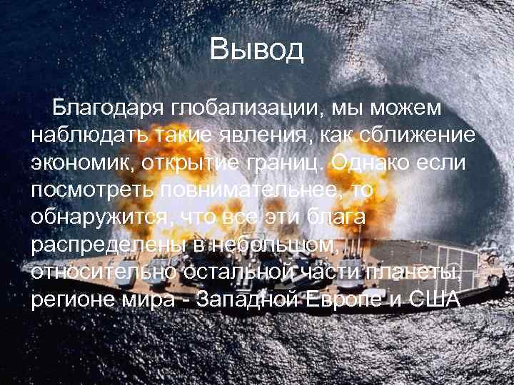 Вывод Благодаря глобализации, мы можем наблюдать такие явления, как сближение экономик, открытие границ. Однако