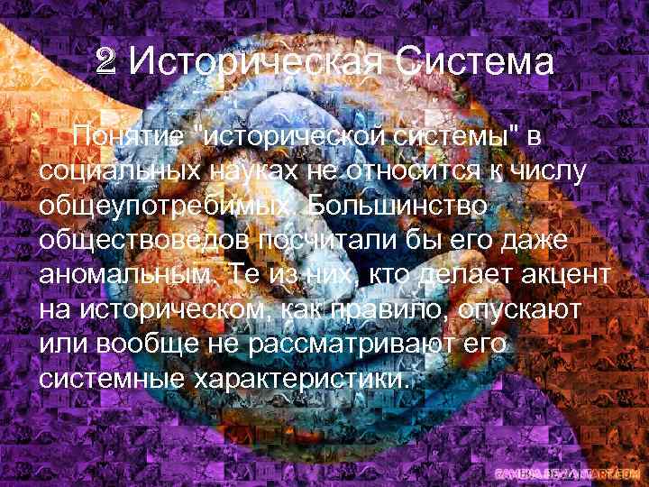 2 Историческая Система Понятие "исторической системы" в социальных науках не относится к числу общеупотребимых.